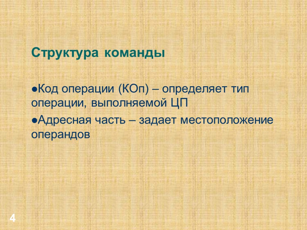 4 Структура команды Код операции (КОп) – определяет тип операции, выполняемой ЦП Адресная часть